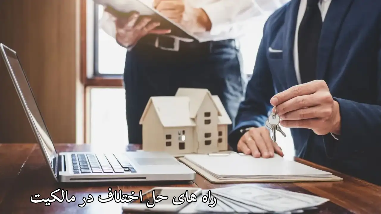 مالکیت بر اموال منقول-دادگران حامی