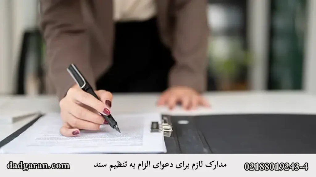 مدارک دعوای الزام به تنظیم سند-دادگران حامی