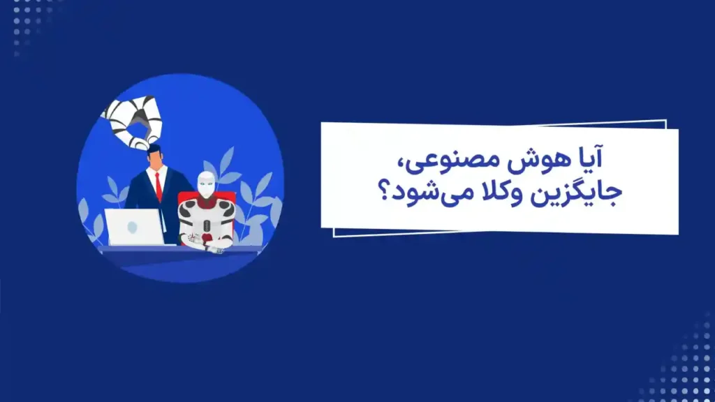 آیا هوش مصنوعی میتواند وکیل شود؟-دادگران حامی