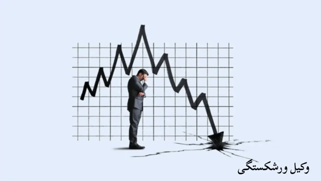 شکایت ورشکستگی با وکیل- دادگران حامی