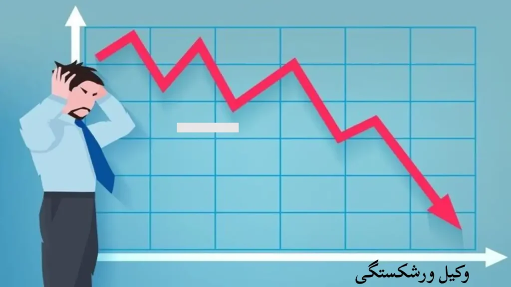 وکیل دعوای ورشکستگی- دادگران حامی