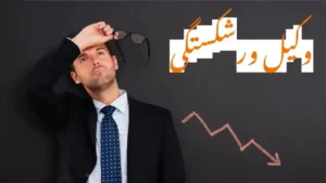 وکیل شکایت ورشکستگی-